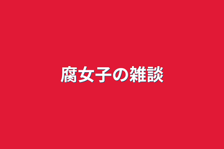 「腐女子の雑談」のメインビジュアル