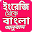 ইংরেজি থেকে বাংলা অনুবাদ Download on Windows