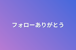 フォローありがとう