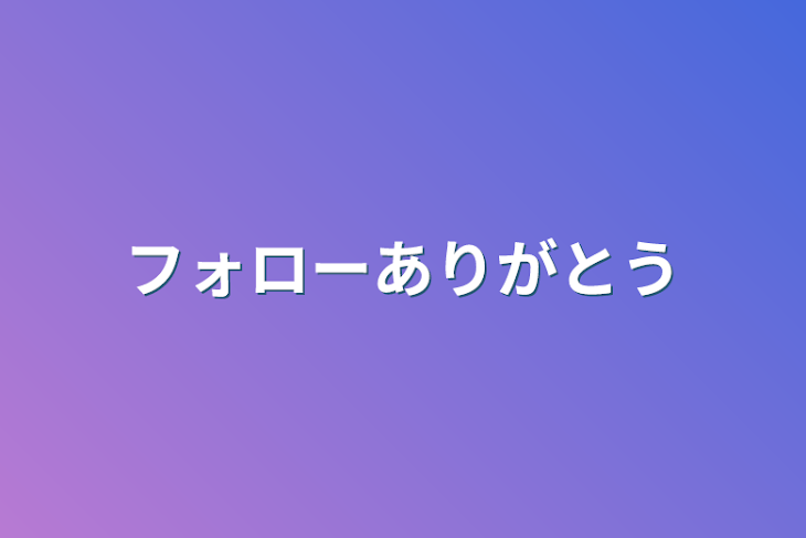 「フォローありがとう」のメインビジュアル