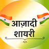 आज़ादी शायरी - Aazadi Shayari icon