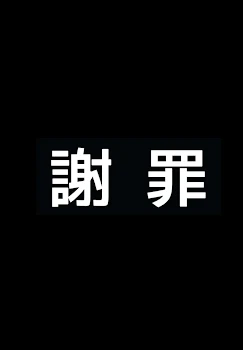 「マジでごめんなさいm(_ _)m」のメインビジュアル