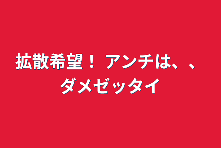 「拡散希望！ アンチは、、ダメゼッタイ」のメインビジュアル