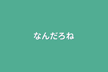 「なんだろね」のメインビジュアル