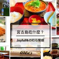 Joyfull 台灣珍有福