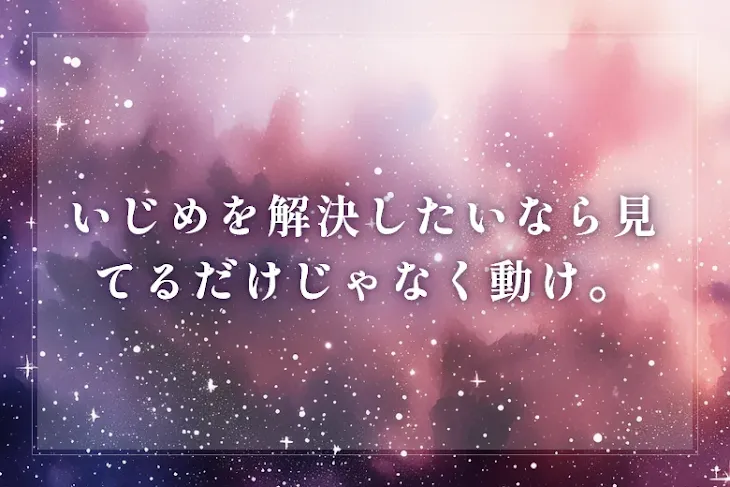 「いじめを解決したいなら見てるだけじゃなく動け。」のメインビジュアル
