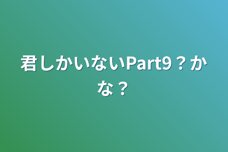 「君しかいないPart9？かな？」のメインビジュアル