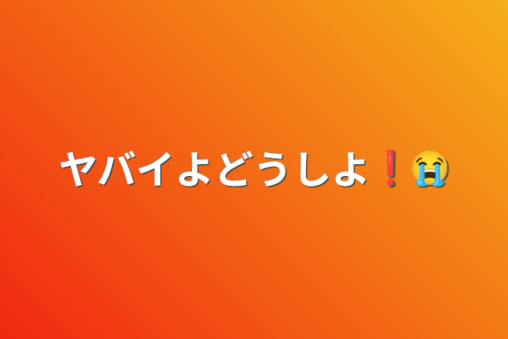 「ヤバイよどうしよ❗️😭（解決）」のメインビジュアル