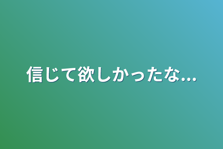 「信じて欲しかったな...」のメインビジュアル