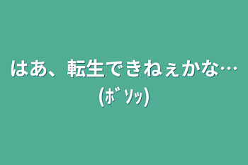 転生してぇー