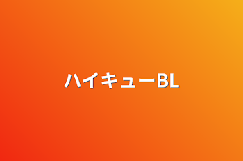 ハイキューBL