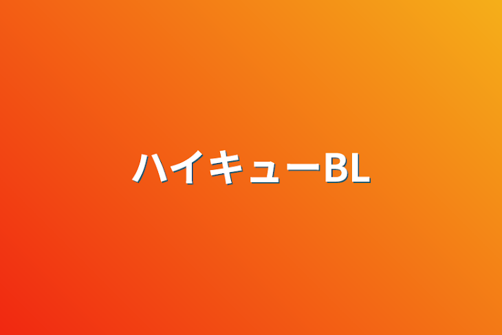 「ハイキューBL」のメインビジュアル