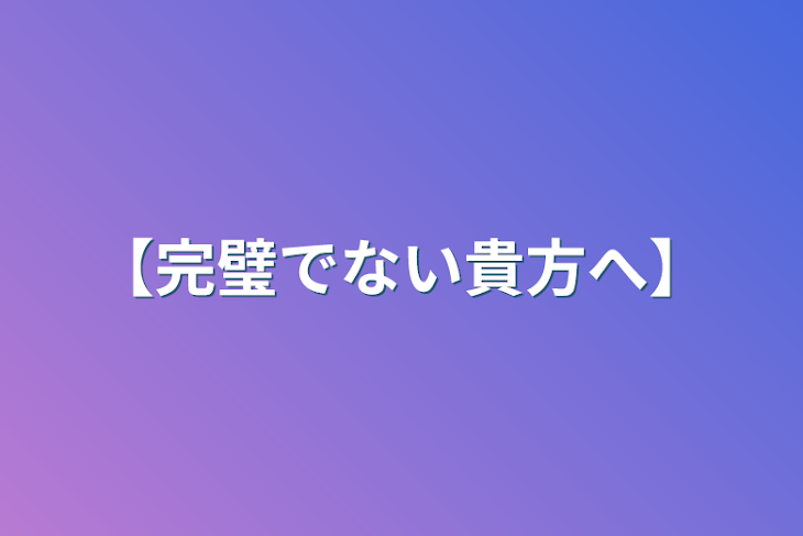 「【完璧でない貴方へ】」のメインビジュアル