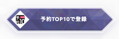 予約TOP10