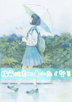 梅雨は君に会いたくなる#1