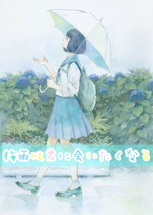 「梅雨は君に会いたくなる#1」のメインビジュアル