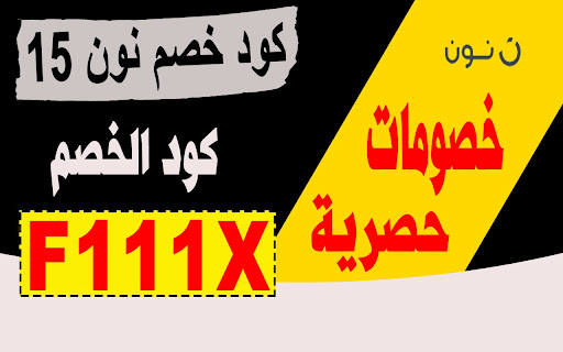 كود خصم نون 15% مصر للمخفض والغير مخفض