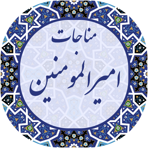 مناجات امیرالمومنین صوتی 2020