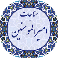 مناجات امیرالمومنین صوتی 2020