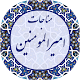 Download مناجات امیرالمومنین صوتی 2019 For PC Windows and Mac 1.0.0.0