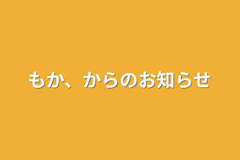 もか、からのお知らせ