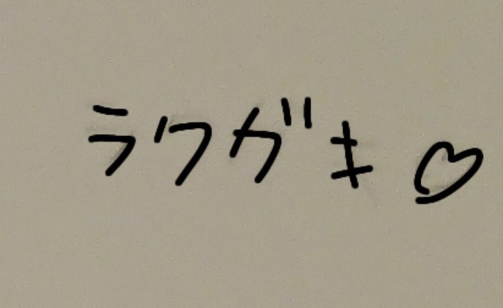 「落書き♡((」のメインビジュアル