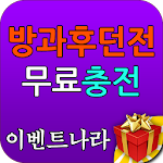 Cover Image of Unduh 방가후던젼 다이아 무료 이벤트 - 이벤트 나라 1.0 APK