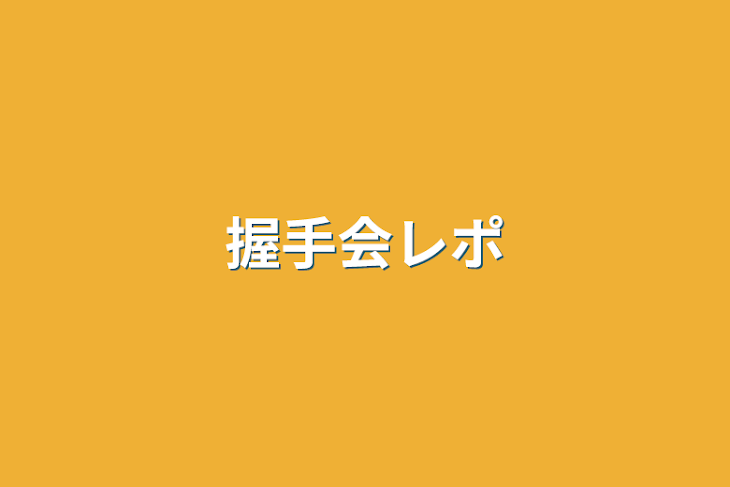 「握手会レポ」のメインビジュアル