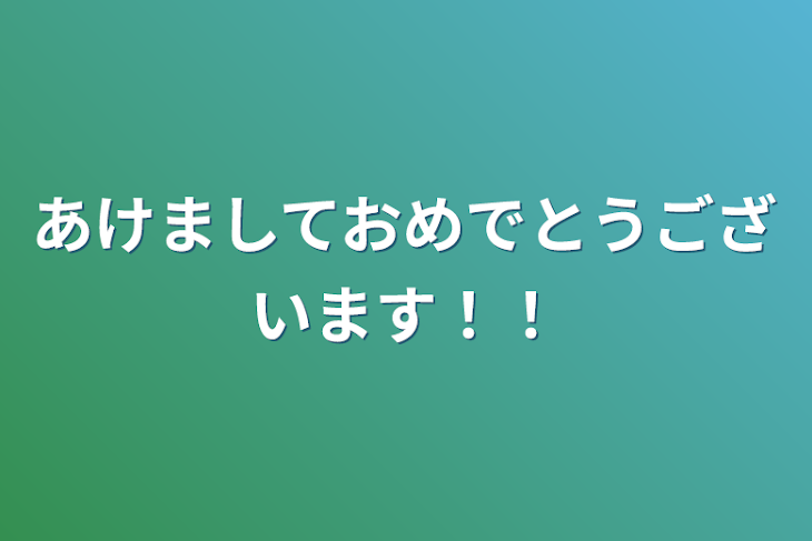 「あけましておめでとうございます！！」のメインビジュアル