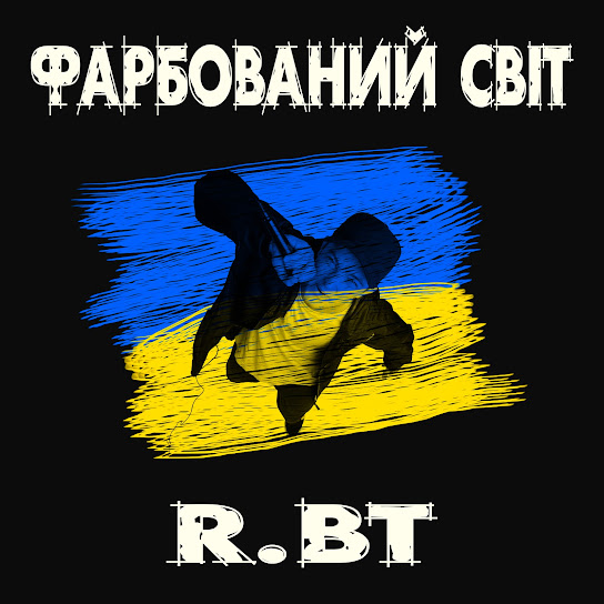 R.BT  - Фарбований cвіт