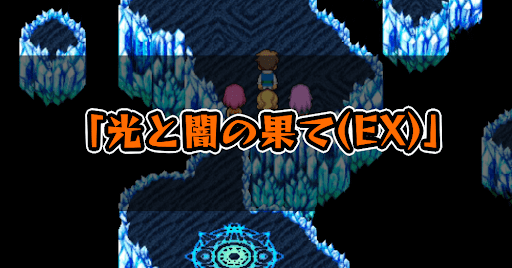 FF5_光と闇の果て_EX