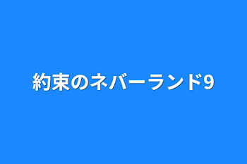 「約束のネバーランド9」のメインビジュアル