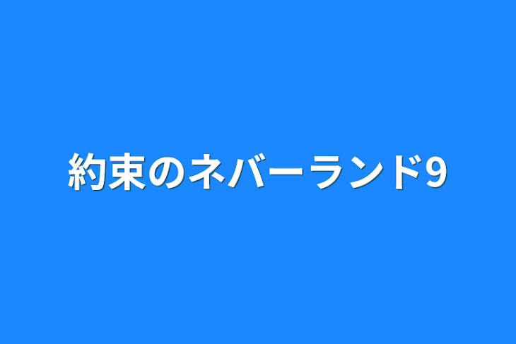 「約束のネバーランド9」のメインビジュアル