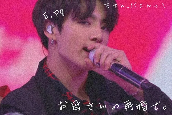 「BTS妄想🍒/お母さんの再婚で。E.P9」のメインビジュアル