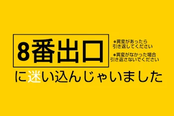 「8番出口に迷い込んじゃいました」のメインビジュアル