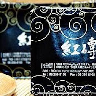 紅磚布丁
