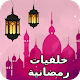 Download خلفيات و صورمضان For PC Windows and Mac 0.0.2