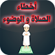 Download أخطاء الصلاة و الوضوء - أخطاء شائعة For PC Windows and Mac 1.0