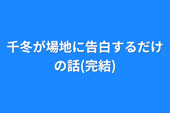 千冬が場地に告白するだけの話(完結)