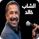 Download cheb khaled mp3 For PC Windows and Mac 1.0