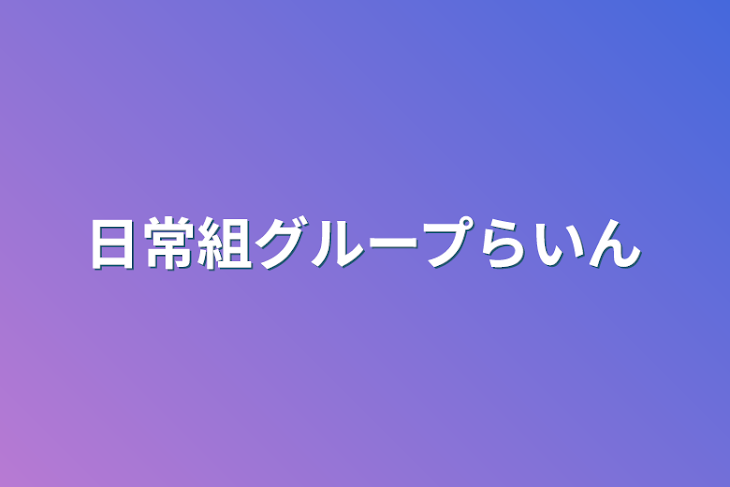 「日常組グループLINE」のメインビジュアル