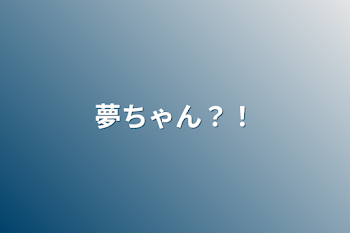 「夢ちゃん？！」のメインビジュアル