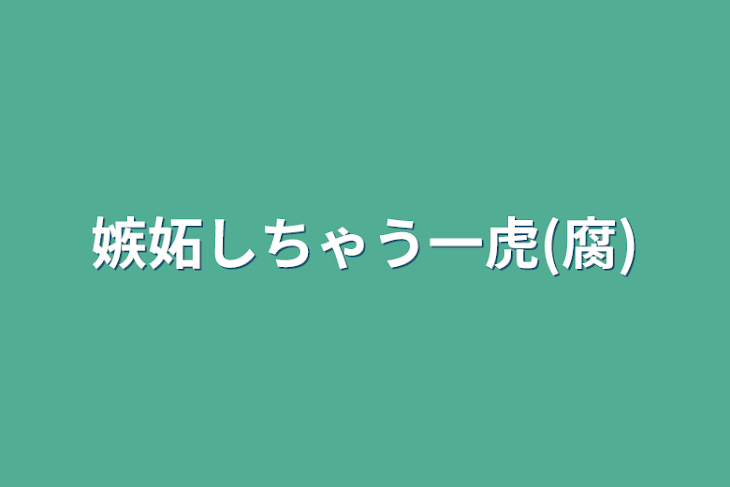 「嫉妬しちゃう一虎(腐)」のメインビジュアル