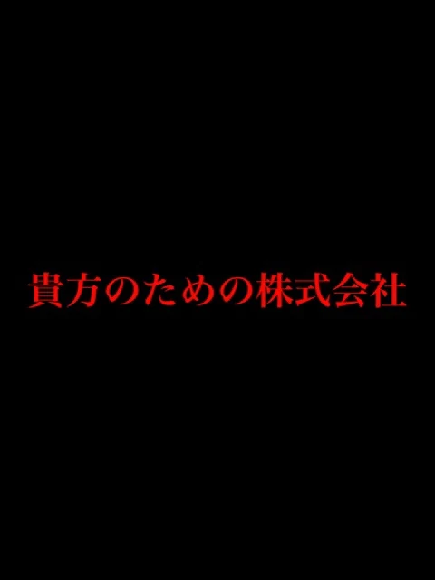 「貴方のための株式会社」のメインビジュアル