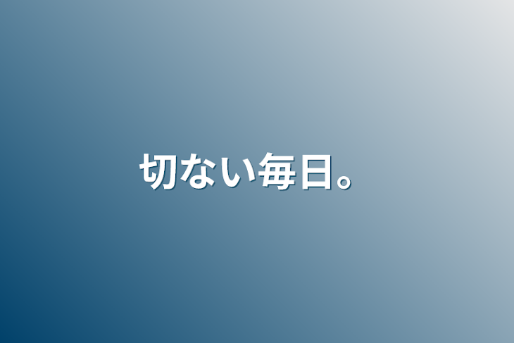 「切ない毎日。」のメインビジュアル