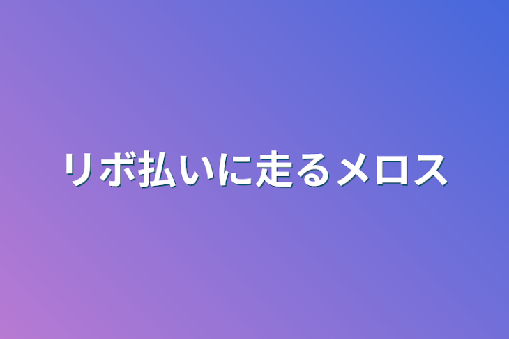 「リボ払いに走るメロス」のメインビジュアル