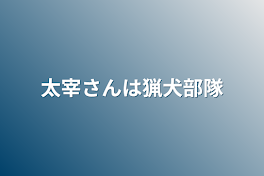 太宰さんは猟犬部隊