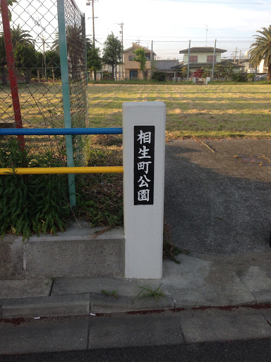 相生町公園