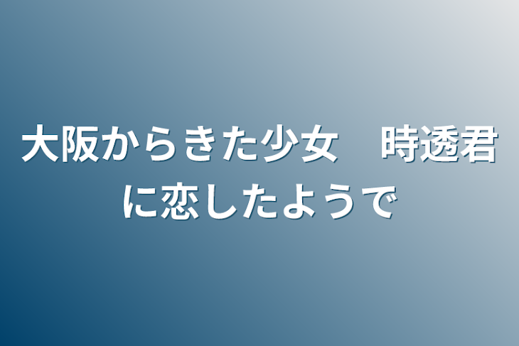 「大阪からきた少女　時透君に恋したようで」のメインビジュアル