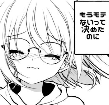 もうモテないって決めたのに。
